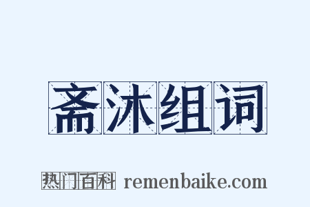 斋沐组词是什么意思的图片